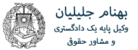 بهنام-جلیلیان-وکیل-پایه-یک-دادگستری-و-مشاور-حقوقی